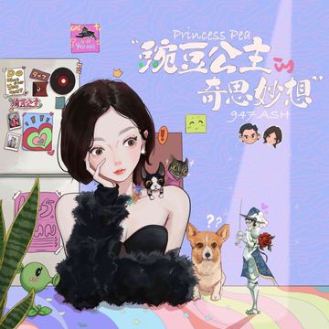 豌豆公主的奇思妙想-cover