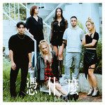 凭什么 (feat. 庭竹 & 陶山)(fun cover)-cover