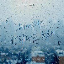 헤어지면 생각나는 노래-cover