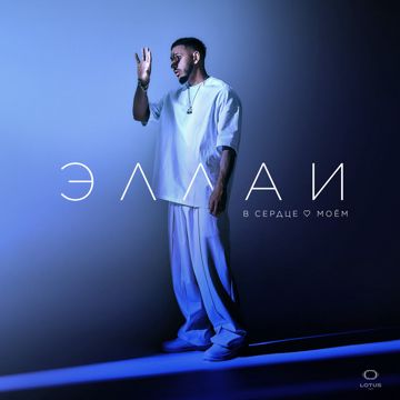 В сердце моем