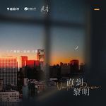 直到黎明