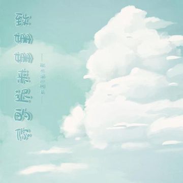 致姗姗来迟的你-cover