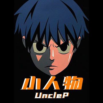 小人物-cover