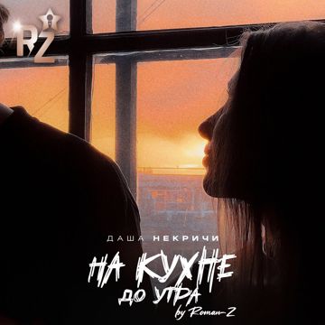 На кухне до утра (by Roman-Z)