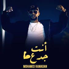 انت جدع-cover