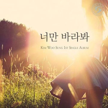 너만 바라봐-cover