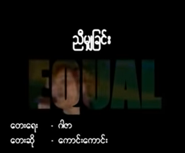 ညီမျှခြင်း-cover