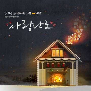 사랑난로-cover