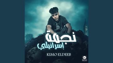 نجمه اسرائيلي