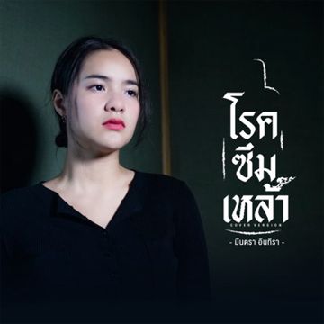 โรคซึมเหล้า-cover