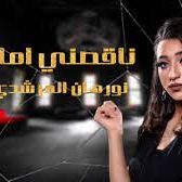 ناقصني أمان 