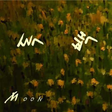 달-cover
