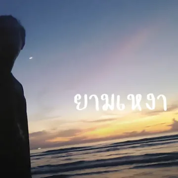 ยามเหงา-cover