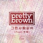 그런 사람 없어-cover