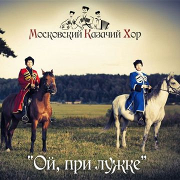 Ой при лужку при лужке