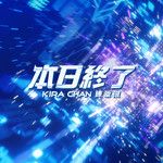 本日終了-cover
