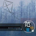 因爲你是范曉萱-cover