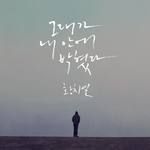그대가 내 안에 박혔다-cover