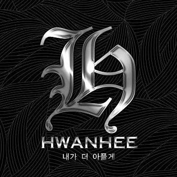 내가더아플게-cover