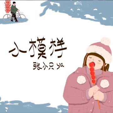 小模样-cover