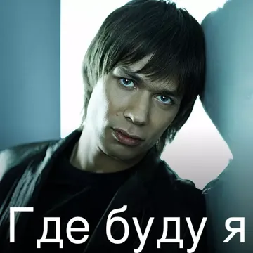 Где буду я-cover