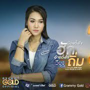 น้องตั้งใจฮัก อ้ายตั้งใจถิ่ม