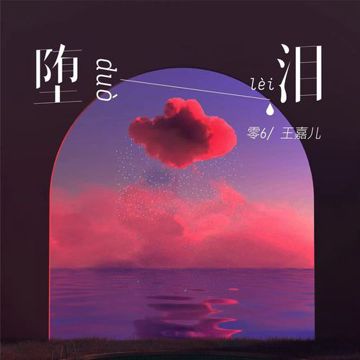 堕泪-cover
