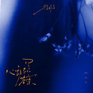 心動不是答案-cover