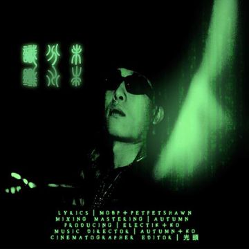 識分未 (feat. PetPetShawn)-cover