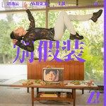 DON'T DANCE(《别假装》英文版)-cover