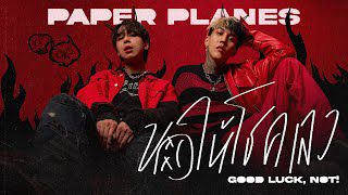 ขอให้โชคเลว (Good luck, Not!)-cover
