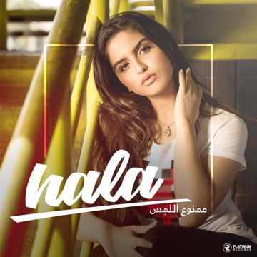 ممنوع اللمس 