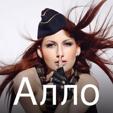 Алло-cover