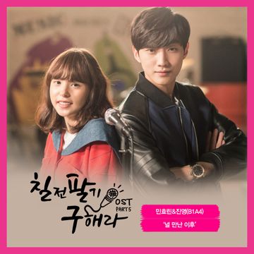 널 만난 이후-cover