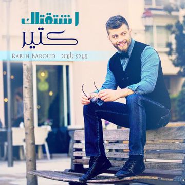 اشتقتلك