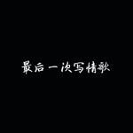 最後一次寫情歌-cover