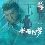 新雨旧梦-cover