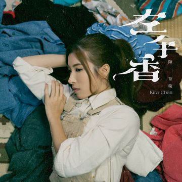 左手香-cover
