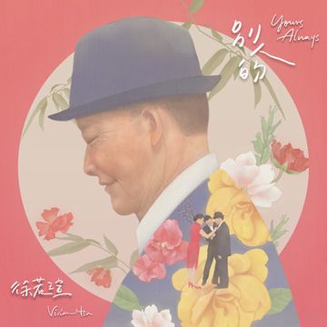 别人的-cover