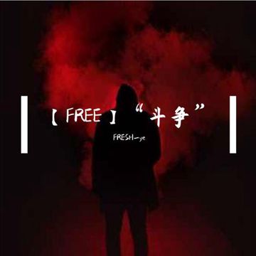 【售断】“斗争”