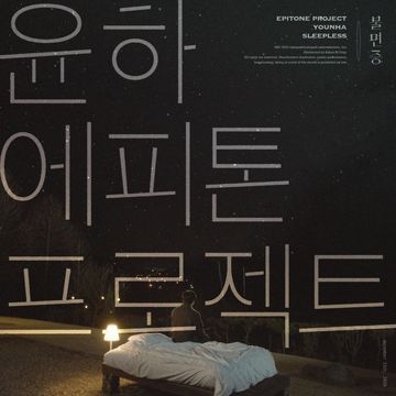 불면증 (Vocal by 윤하)-cover