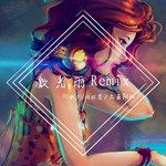 激光雨2019(Remix1)