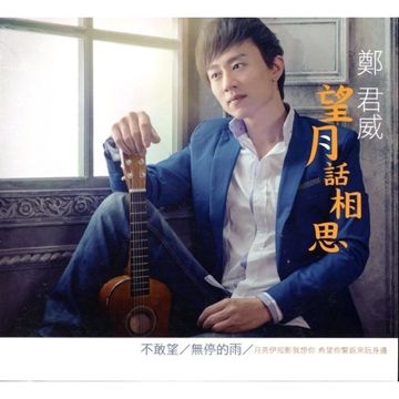 望月话相思-cover