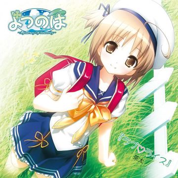 あさやけぼーだーらいん-cover