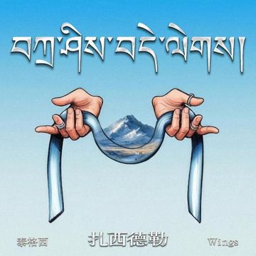 扎西德勒-cover