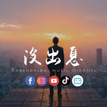 沒出息 (完整加長版)