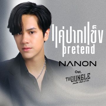 แค่ปากแข็ง (Pretend) (เพลงประกอบซีรีส์ The Jungle เกมรัก นักล่า บาร์ลับ)-cover