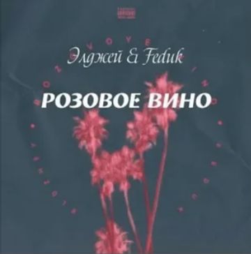 Розовое вино-cover