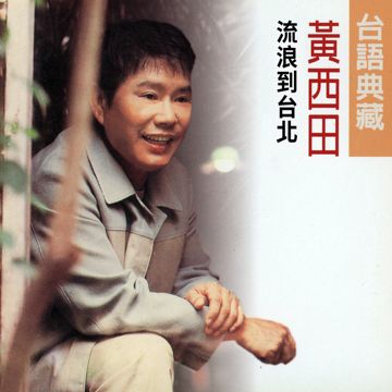 田庄兄哥-cover