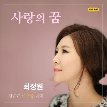 사랑의 꿈-cover
